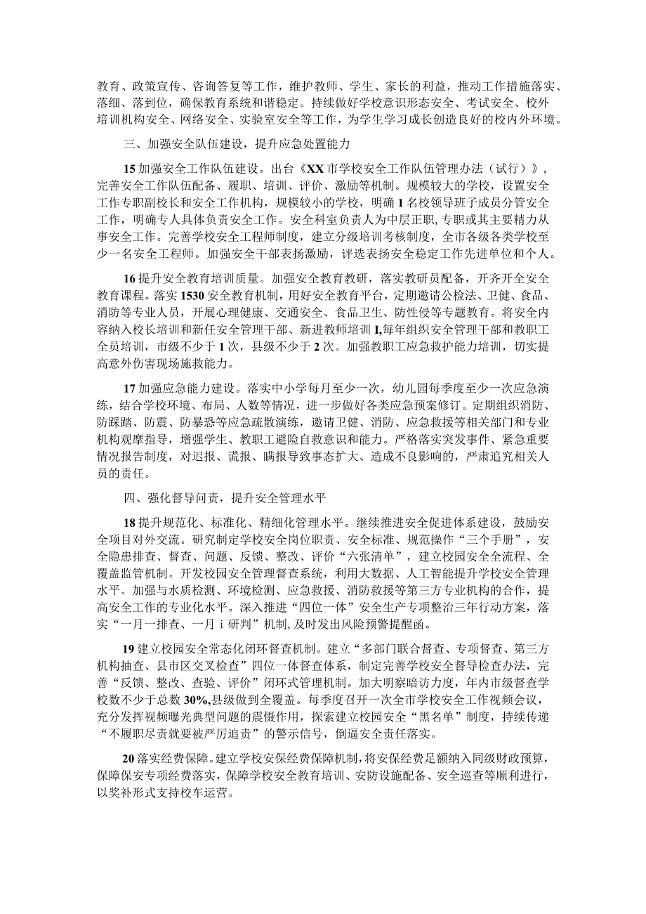 2022年X市教育系统安全稳定工作要点.docx_第3页