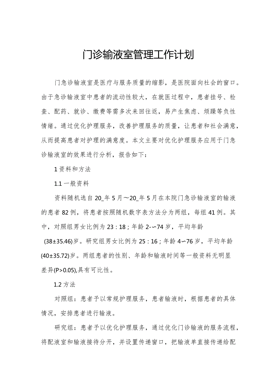 门诊输液室管理工作计划.docx_第1页