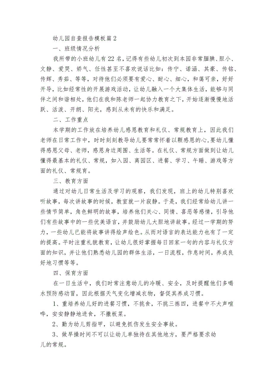幼儿园自查报告模板（13篇）.docx_第2页