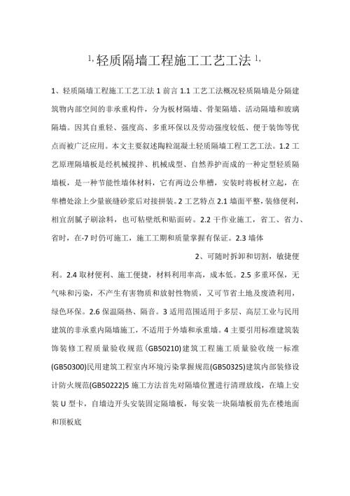 轻质隔墙工程施工工艺工法.docx