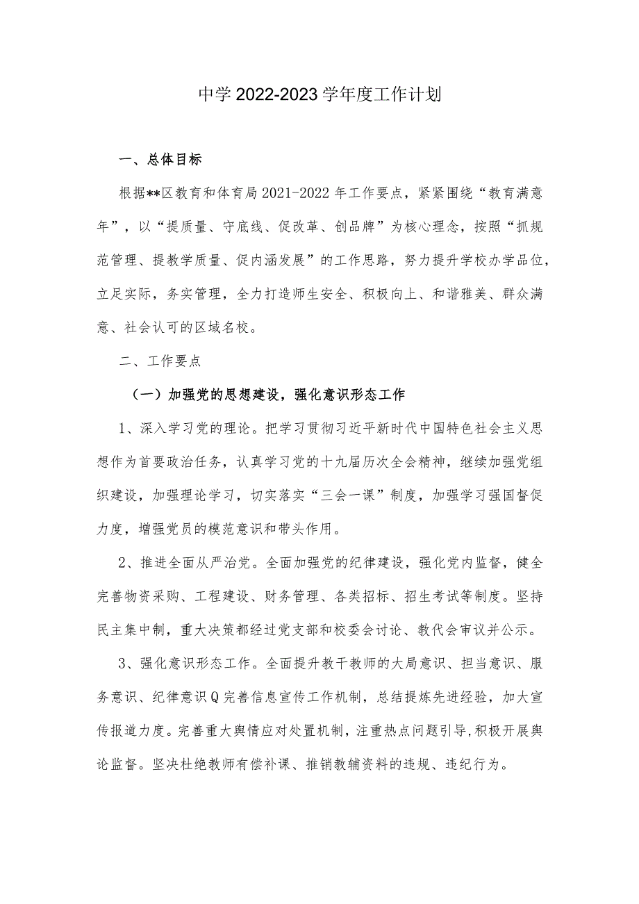 中学20222023学工作计划.docx_第1页