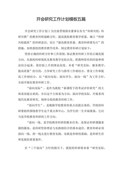 开会研究工作计划模板五篇.docx