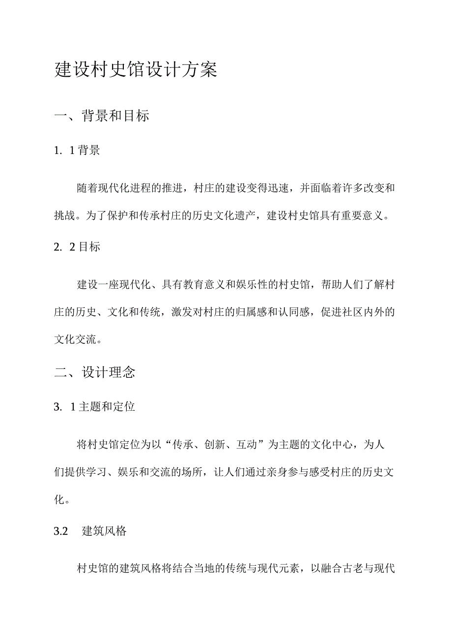 建设村史馆设计方案.docx_第1页