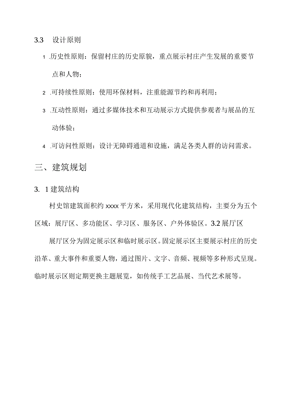 建设村史馆设计方案.docx_第3页