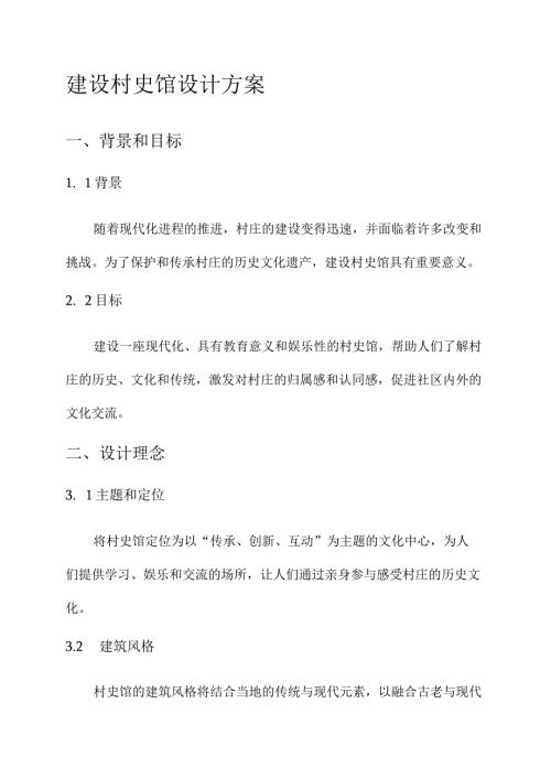 建设村史馆设计方案.docx