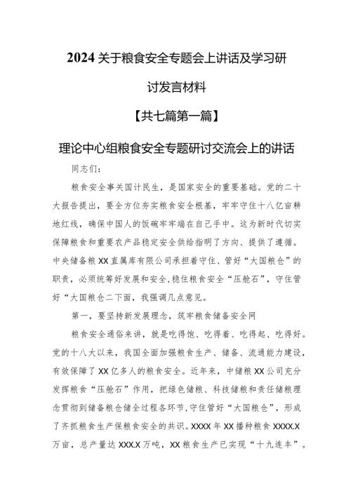 （7篇）2024关于粮食安全专题会上讲话及学习研讨发言材料.docx