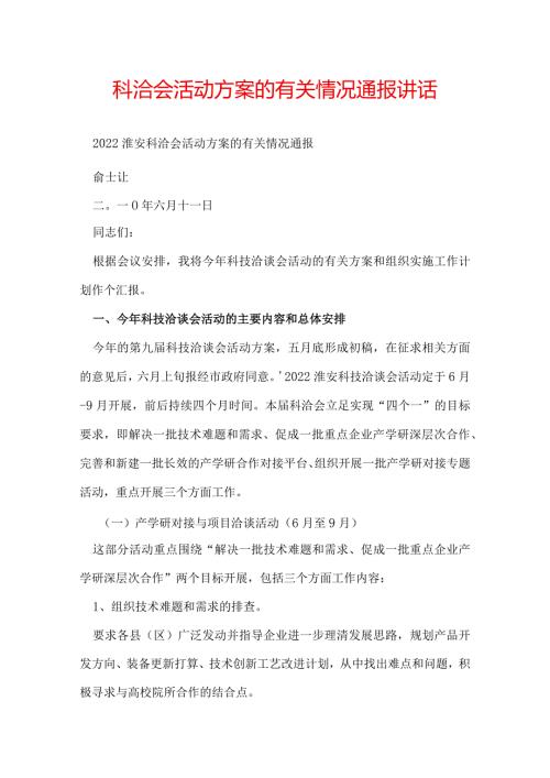 科洽会活动方案的有关情况通报讲话.docx
