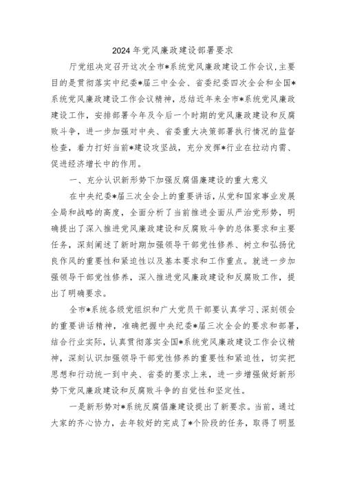 2024年党风廉政建设部署要求.docx
