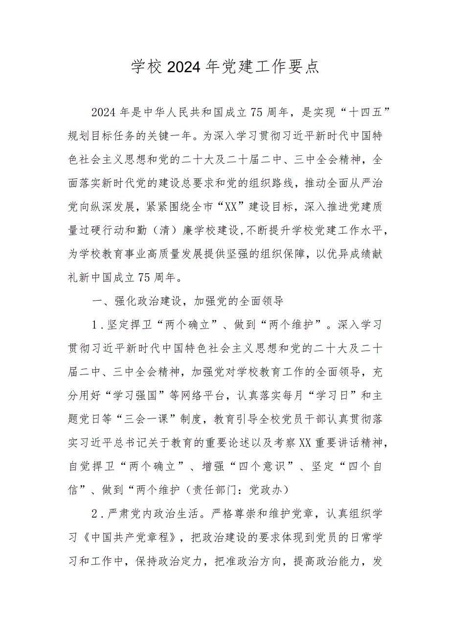 学校2024年党建工作计划、工作要点 共五篇.docx_第1页