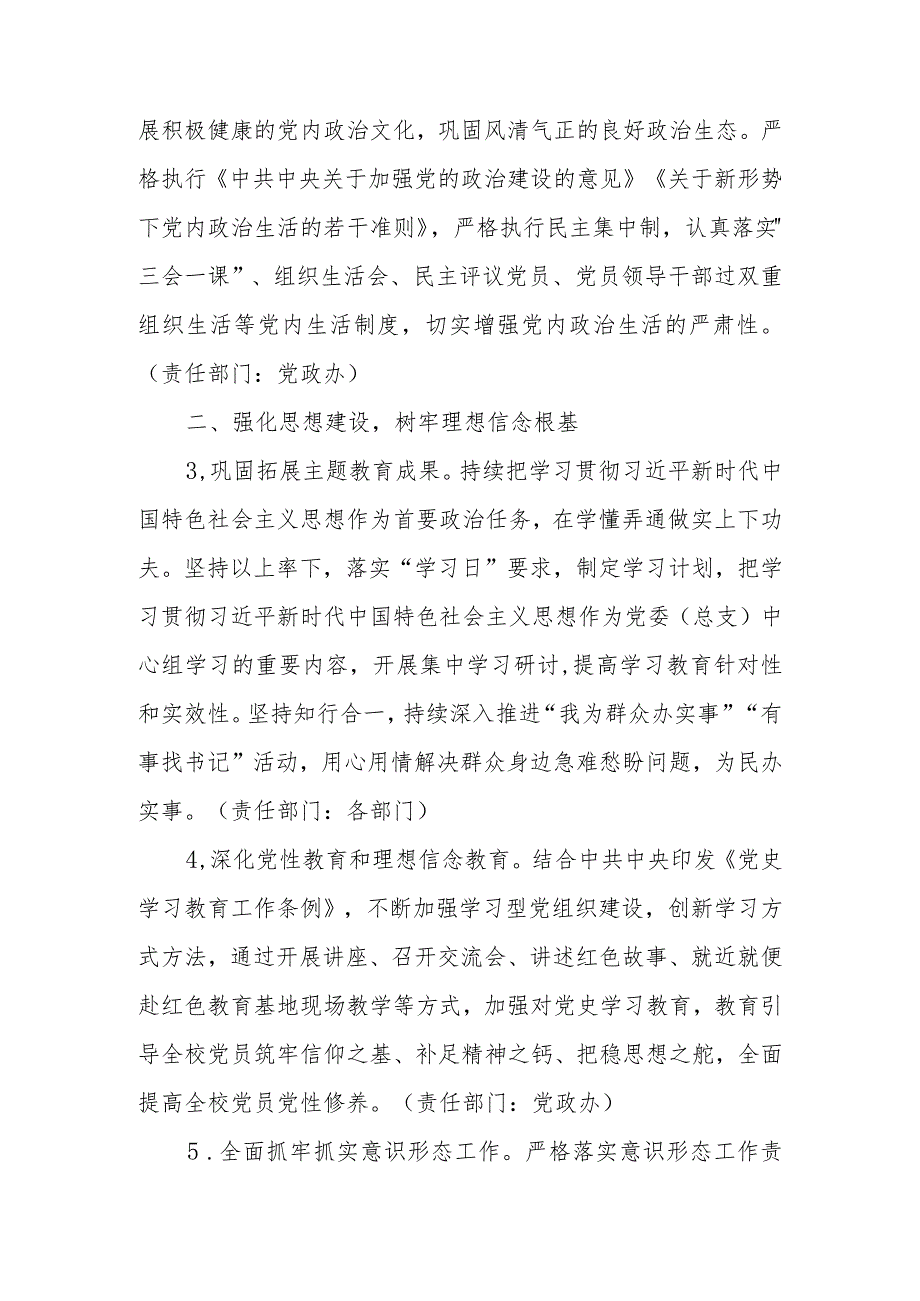 学校2024年党建工作计划、工作要点 共五篇.docx_第2页