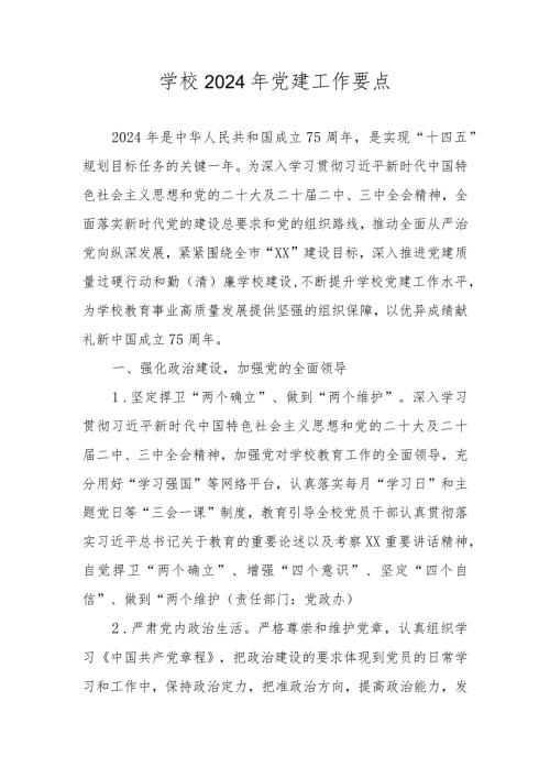 学校2024年党建工作计划、工作要点 共五篇.docx