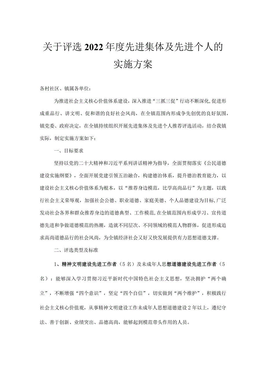 关于评选2022先进集体及先进个人的实施方案.docx_第1页