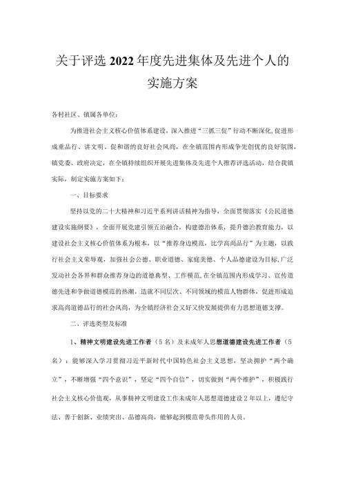 关于评选2022先进集体及先进个人的实施方案.docx