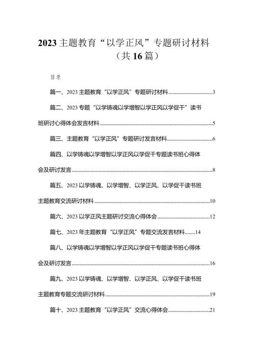 2023专题教育“以学正风”专题研讨材料精选（参考范文16篇）.docx