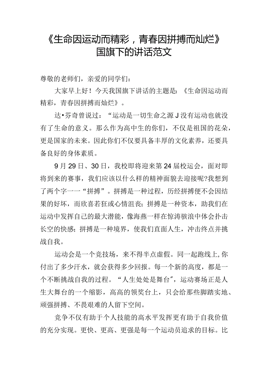 《生命因运动而精彩青因拼搏而灿烂》国旗下的讲话范文.docx_第1页
