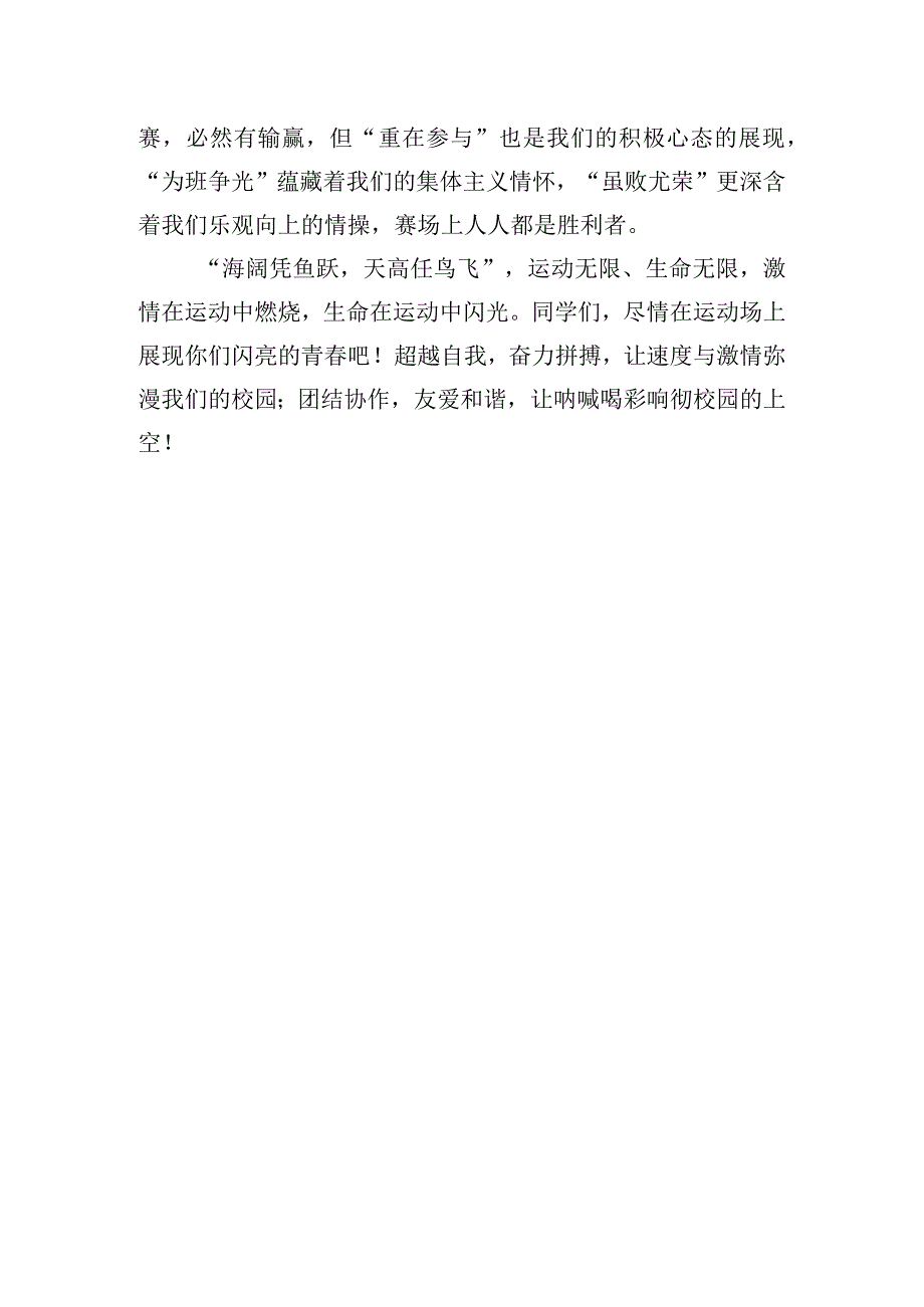 《生命因运动而精彩青因拼搏而灿烂》国旗下的讲话范文.docx_第2页
