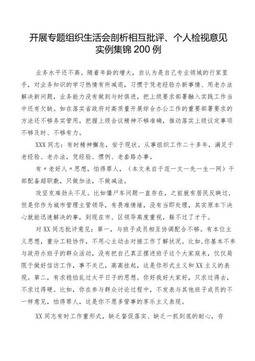 开展专题组织生活会剖析相互批评、个人检视意见实例集锦200例.docx
