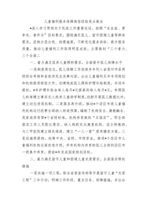 儿童福利服务保障典型经验亮点做法.docx