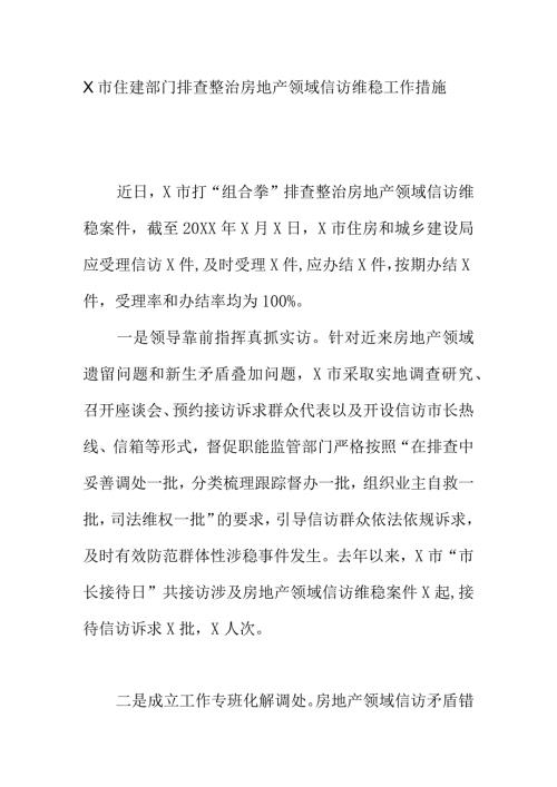 X市住建部门排查整治房地产领域信访维稳工作措施.docx