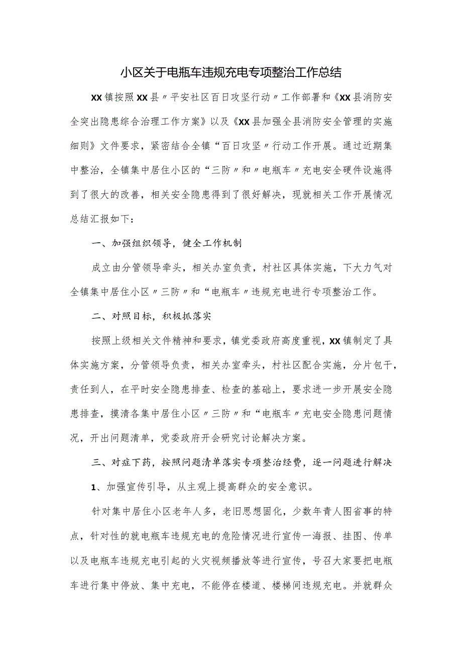 小区关于电瓶车违规充电专项整治工作总结.docx_第1页