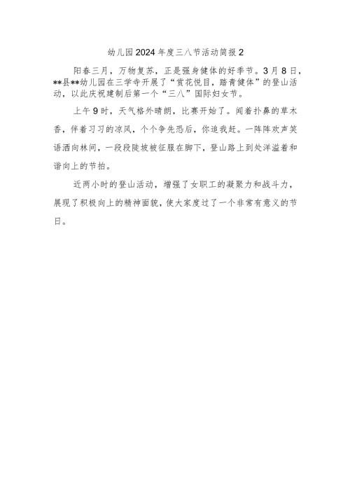 幼儿园2024三八节活动简报2.docx