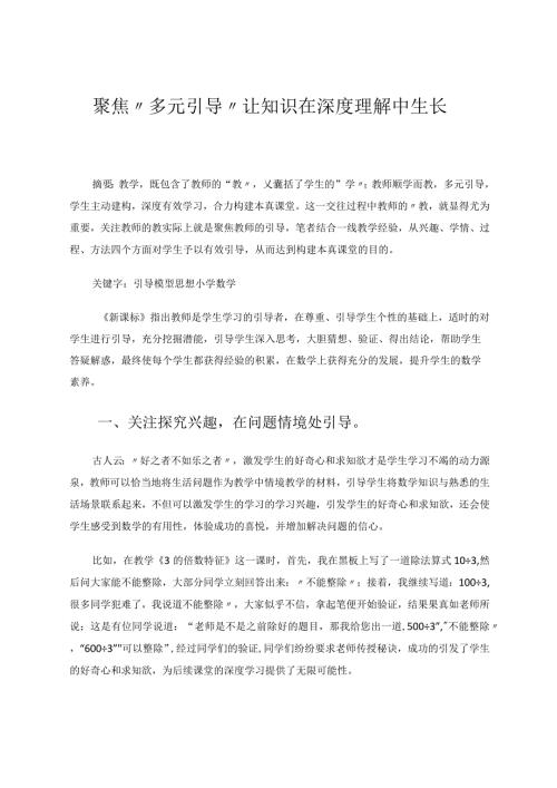 聚焦“多元引导”让知识在深度理解中生长 论文.docx