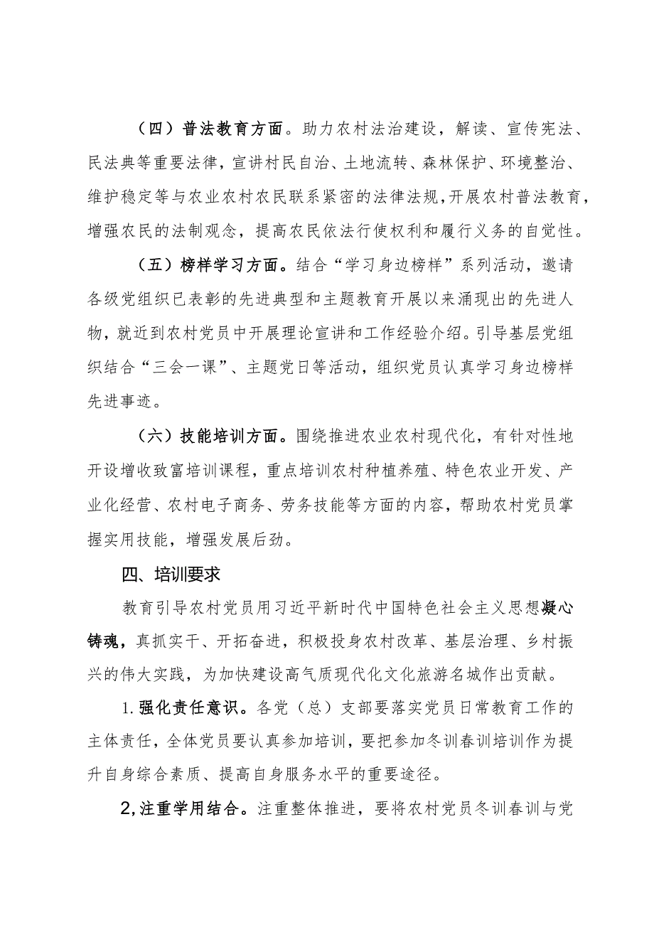 关于组织开展某镇2024农村党员冬训训工作的培训方案.docx_第3页