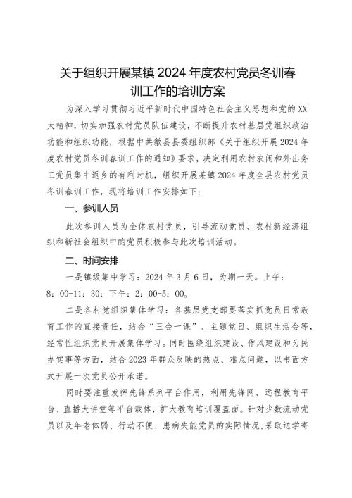 关于组织开展某镇2024农村党员冬训训工作的培训方案.docx