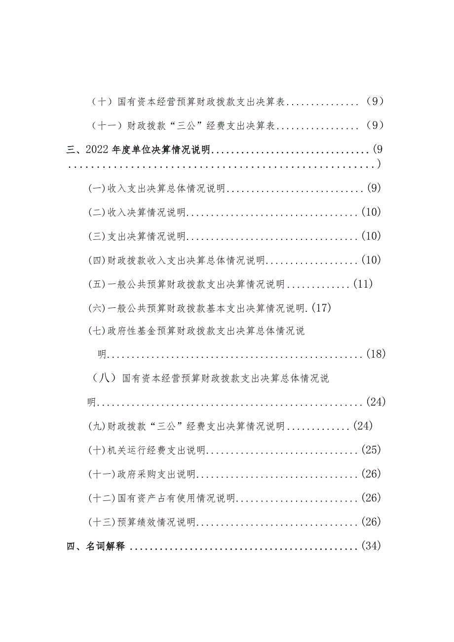 龙游县住房和城乡建设局本级2022单位决算目录.docx_第2页