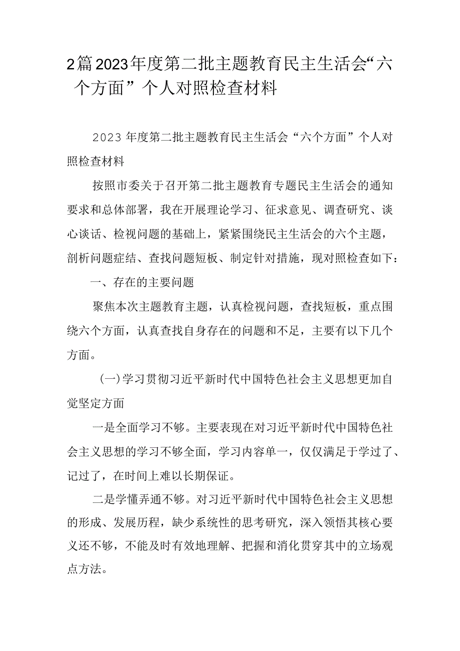 2篇2023第二批主题教育民主生活会“六个方面”个人对照检查材料.docx_第1页