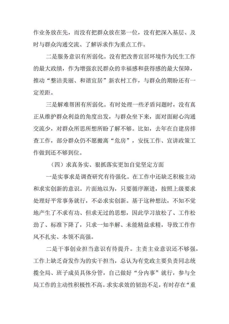 2篇2023第二批主题教育民主生活会“六个方面”个人对照检查材料.docx_第3页