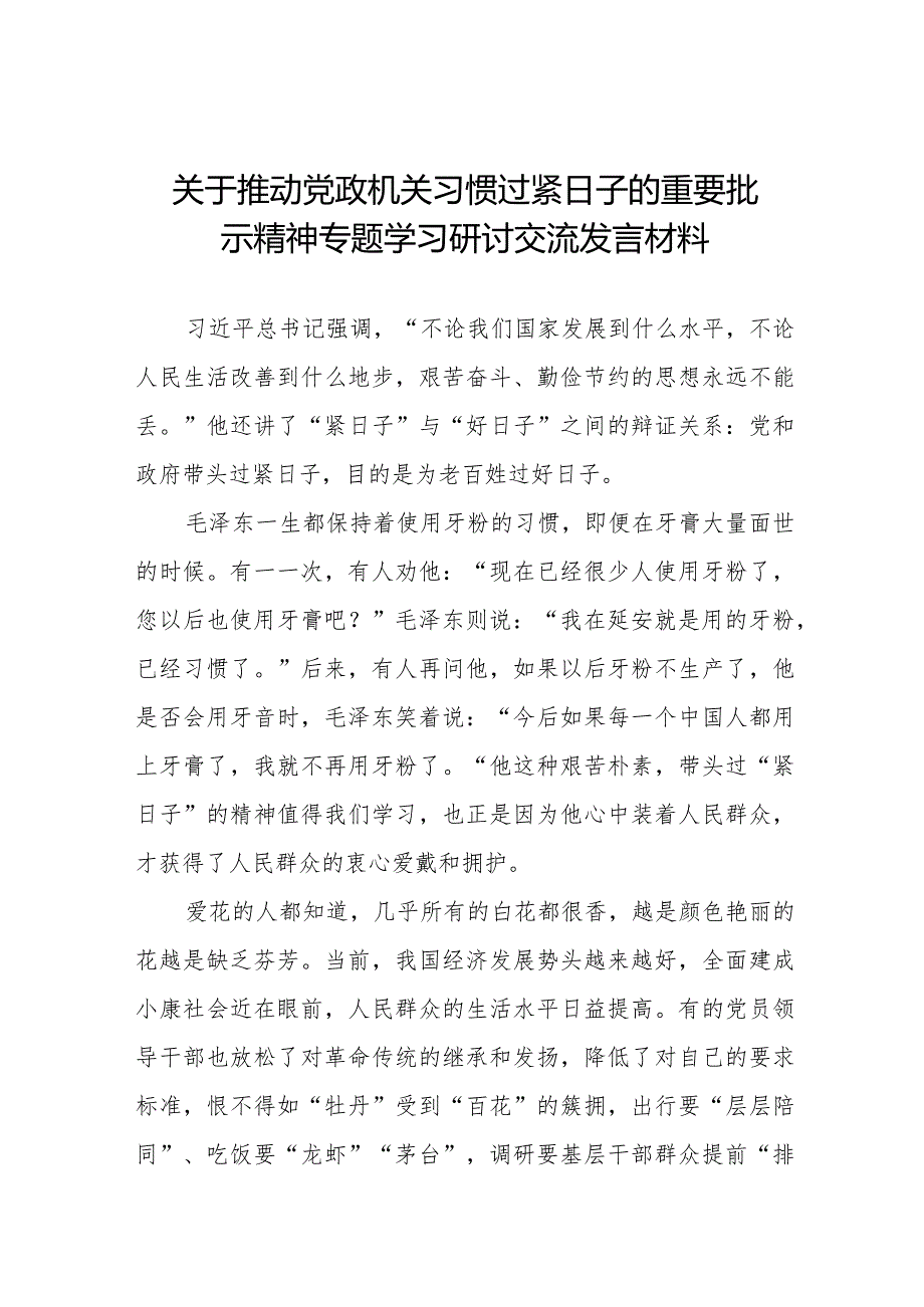 关于推动党政机关习惯过紧日子的重要批示精神专题学习研讨交流发言材料8篇.docx_第1页