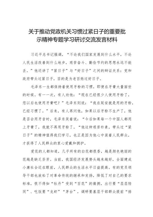关于推动党政机关习惯过紧日子的重要批示精神专题学习研讨交流发言材料8篇.docx