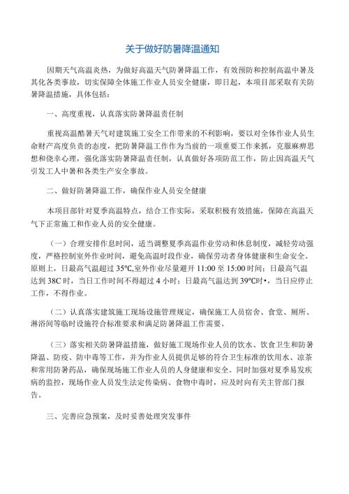 关于做好防暑降温通知.docx