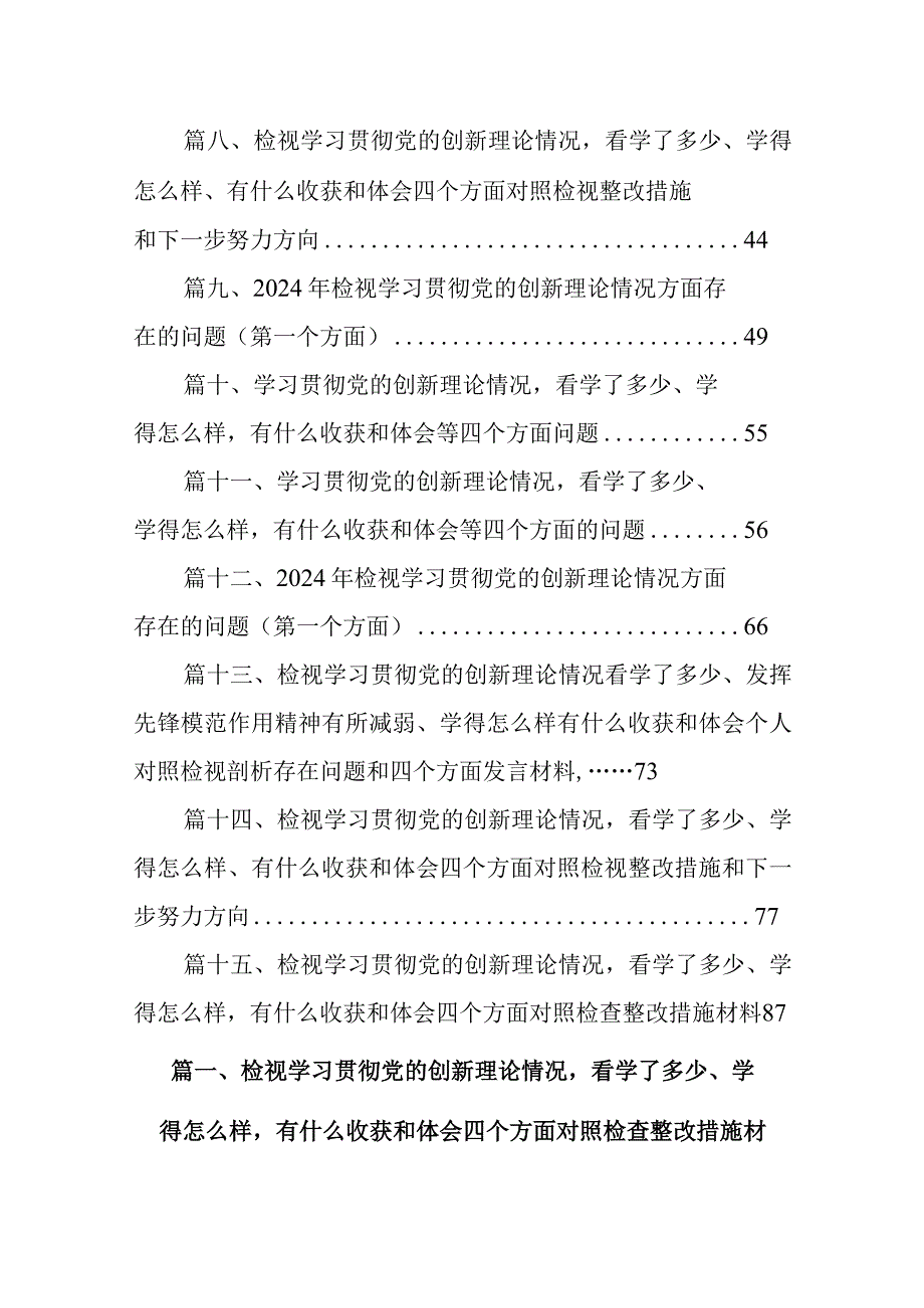 检视学习贯彻党的创新理论情况看学了多少、学得怎么样有什么收获和体会四个方面对照检查整改措施材料(16篇合集).docx_第2页