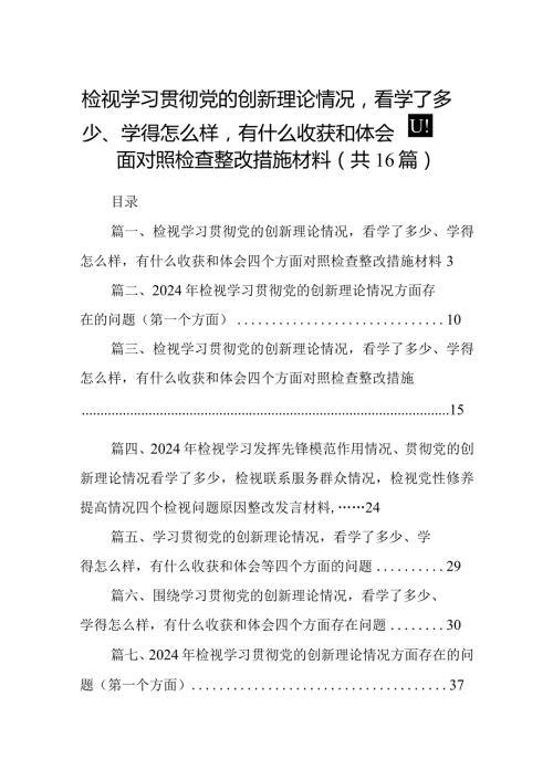 检视学习贯彻党的创新理论情况看学了多少、学得怎么样有什么收获和体会四个方面对照检查整改措施材料(16篇合集).docx
