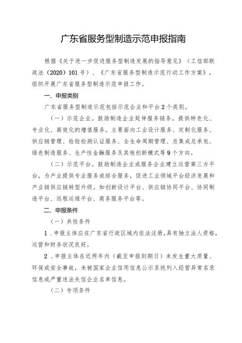 广东省服务型制造示范申报指南、申报书.docx