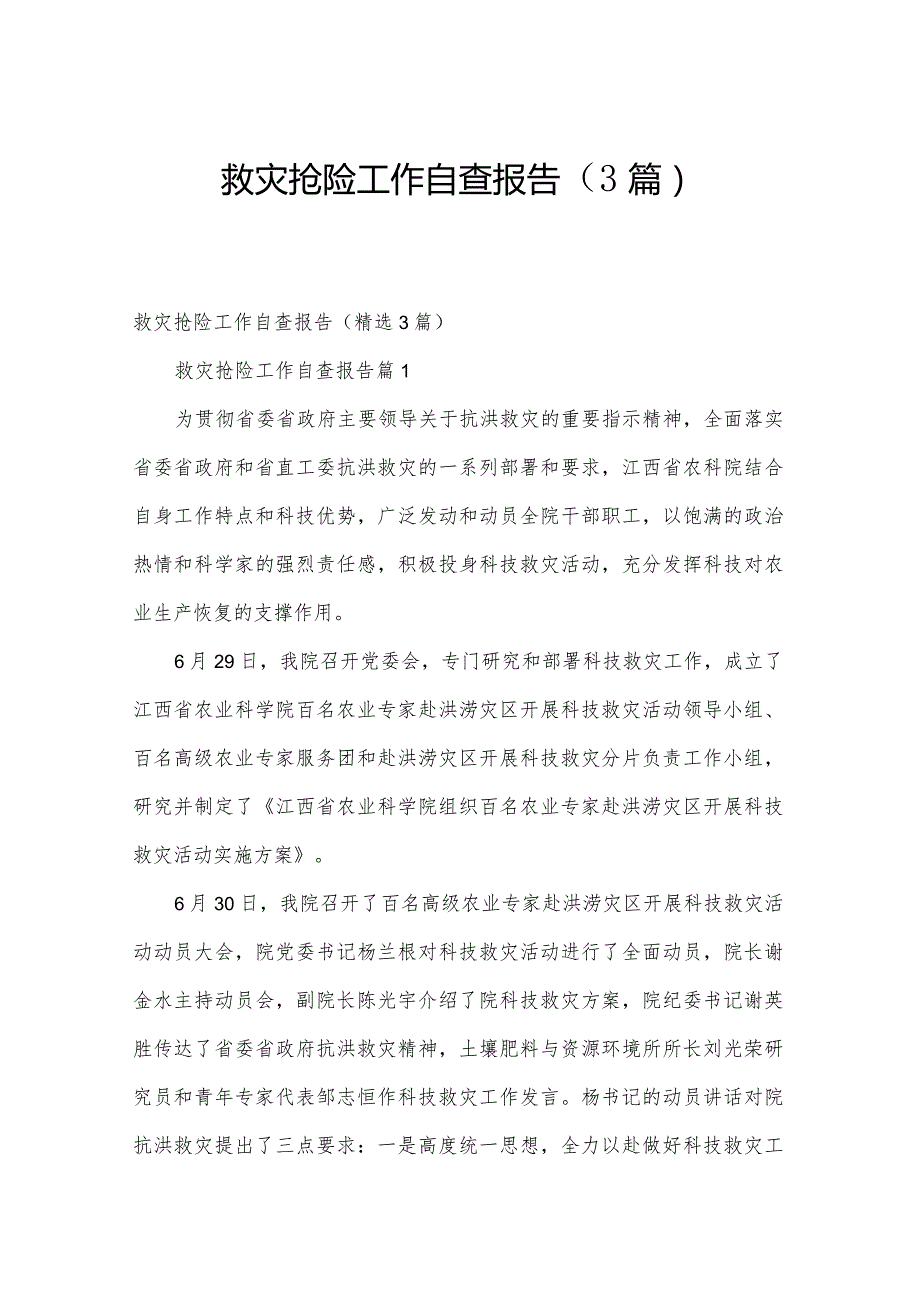 救灾抢险工作自查报告（3篇）.docx_第1页