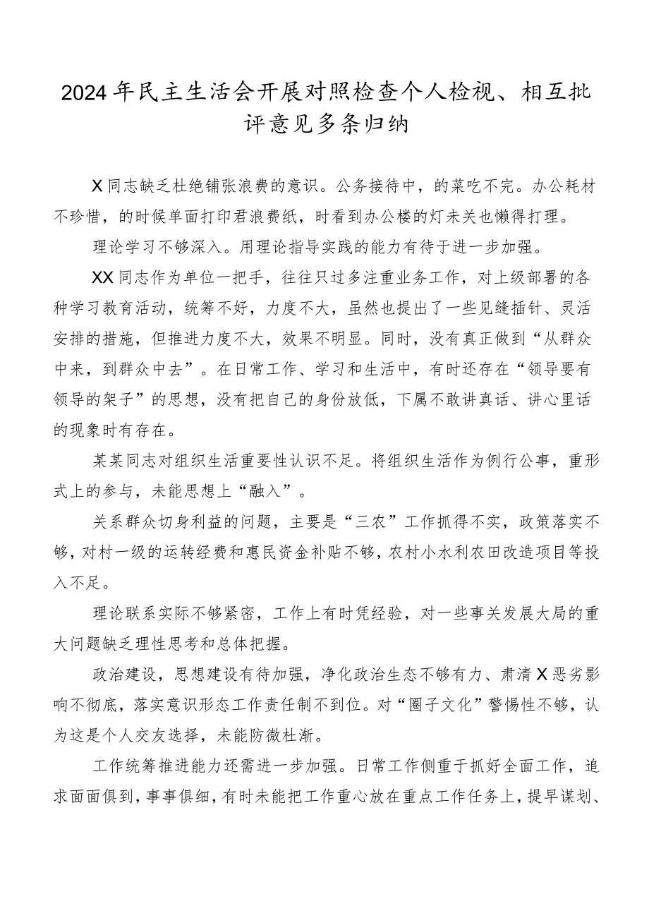 2024年民主生活会开展对照检查个人检视、相互批评意见多条归纳.docx_第1页