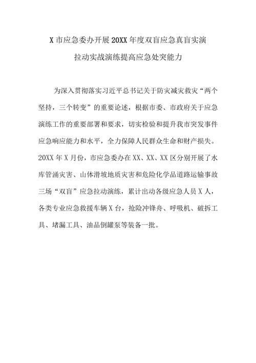 X市应急委办开展20XX双盲应急真盲实演拉动实战演练提高应急处突能力.docx