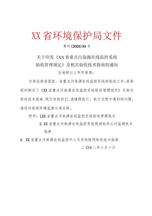 广东重点污染源在线监控系统验收管理规定.docx