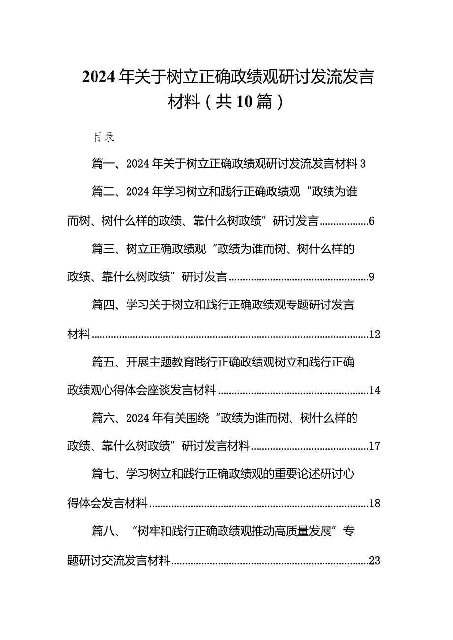 2024年关于树立正确政绩观研讨发流发言材料10篇（详细版）.docx_第1页