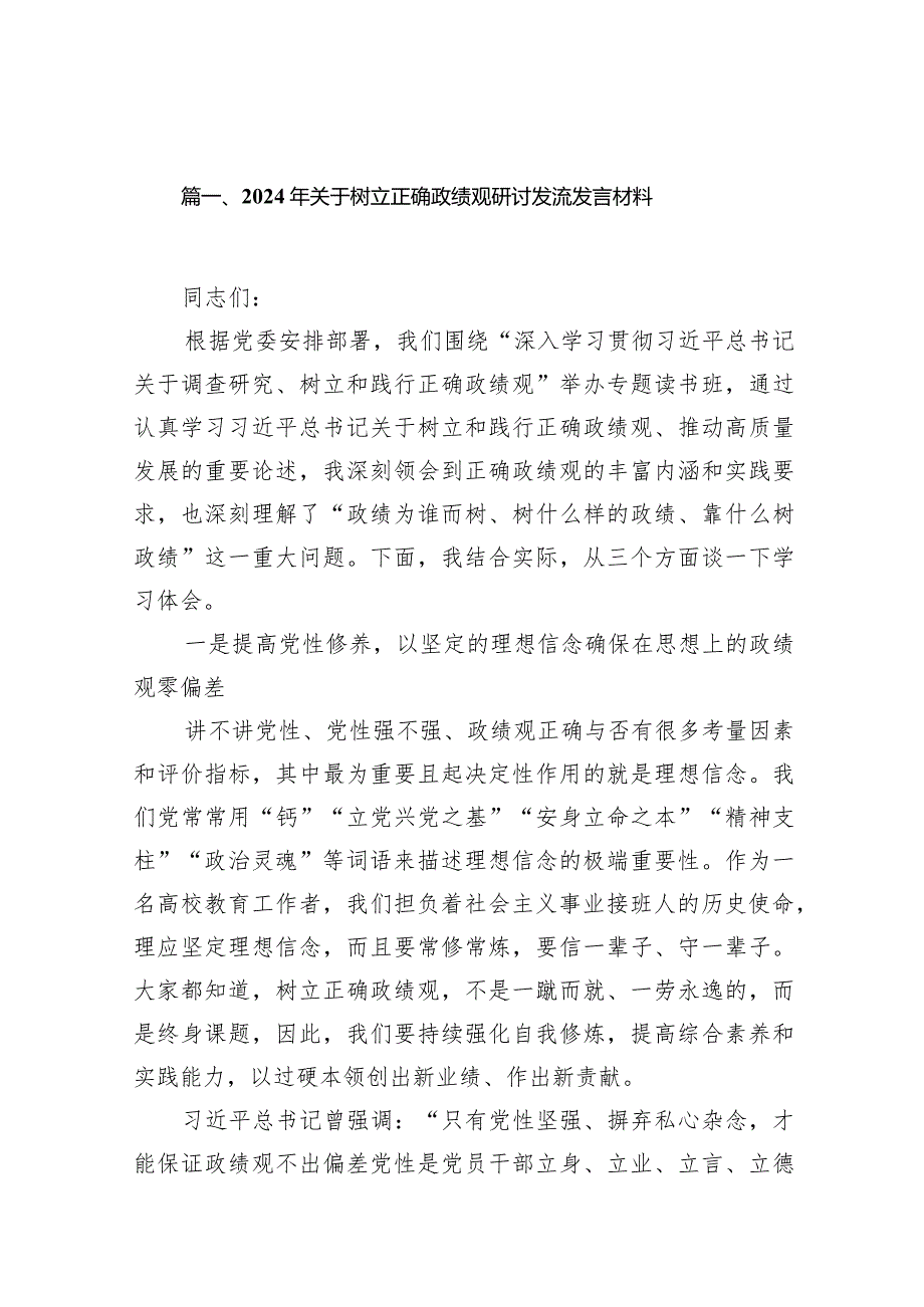 2024年关于树立正确政绩观研讨发流发言材料10篇（详细版）.docx_第3页