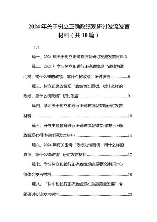 2024年关于树立正确政绩观研讨发流发言材料10篇（详细版）.docx
