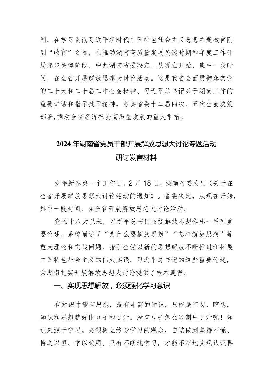 （9篇）湖南省党员干部开展解放思想大讨论活动专题研讨发言材料（2024年）范本.docx_第3页