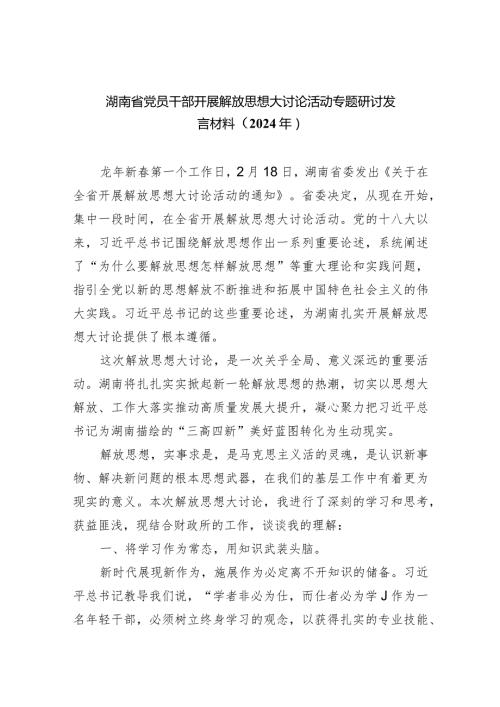 （9篇）湖南省党员干部开展解放思想大讨论活动专题研讨发言材料（2024年）范本.docx