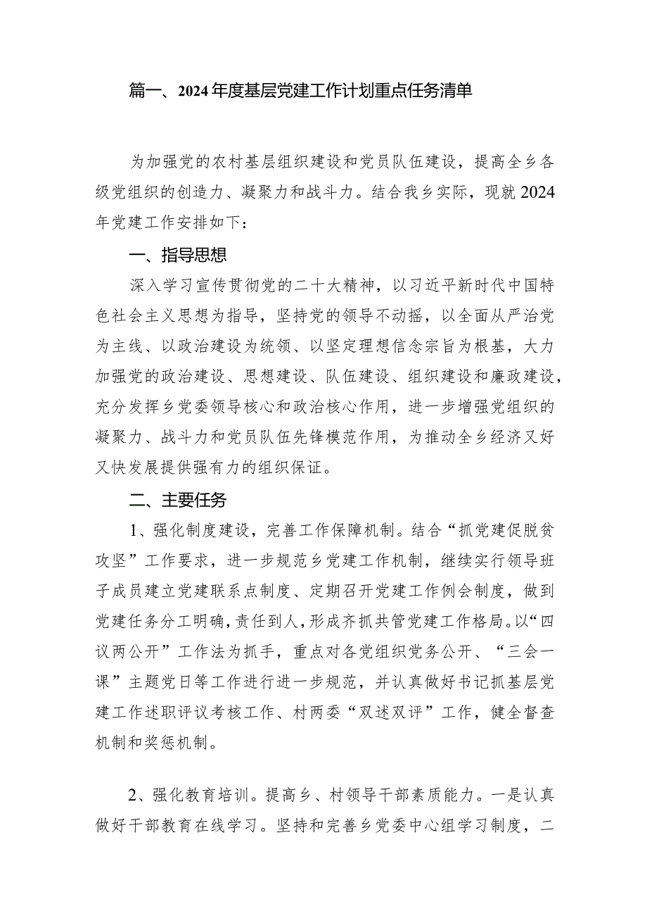 2024基层党建工作计划重点任务清单15篇供参考.docx_第2页