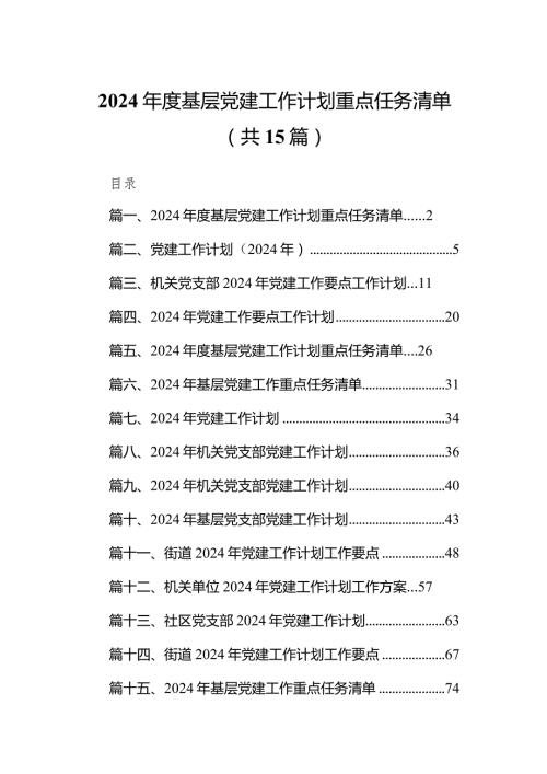2024基层党建工作计划重点任务清单15篇供参考.docx
