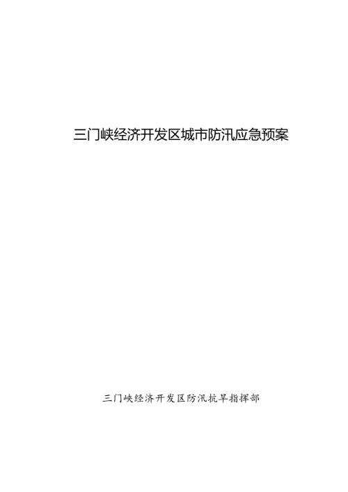 三门峡经济开发区城市防汛应急预案.docx