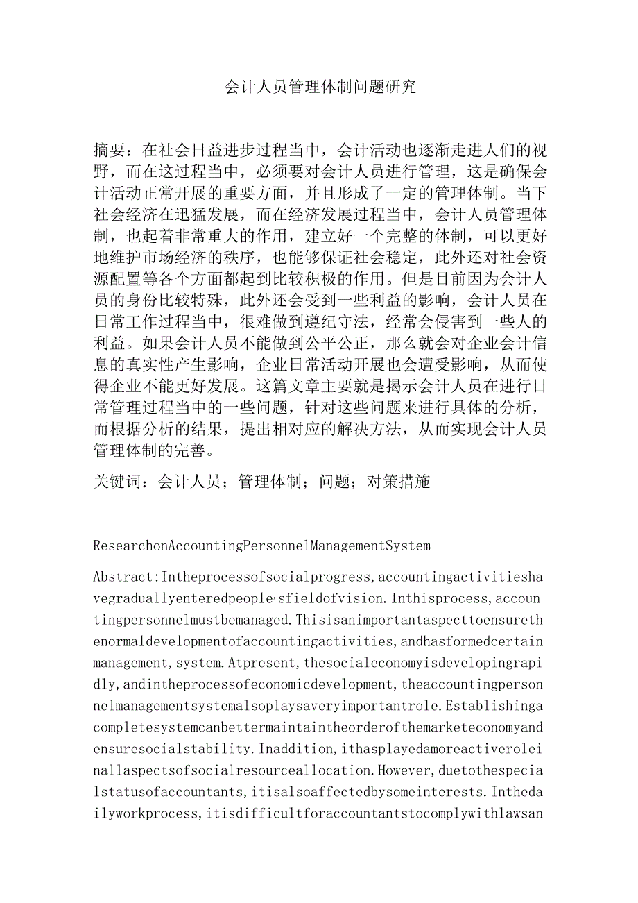 会计人员管理体制问题研究分析财务管理专业.docx_第1页